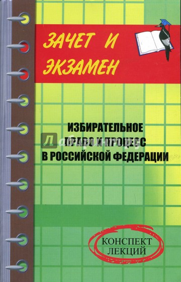 Избирательное право и процесс в Российской Федерации: Конспект лекций