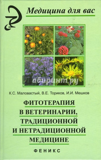 Фитотерапия в ветеринарии, традиционной и нетрадиционной медицине