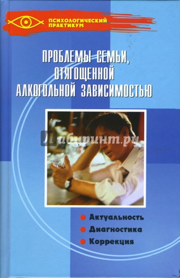 Диагностика и коррекция. Проблемы семьи отягощенной алкогольной зависимостью. Коррекция читать. Книга алкоголизм проблема семейная. Проблематика книги ЮЮ.