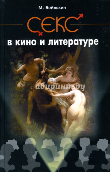 Секс в кино и литературе