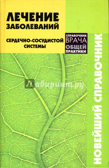 Лечение заболеваний сердечно-сосудистой системы. Новейший справочник