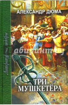 Обложка книги Три мушкетера. В 2-х томах, Дюма Александр