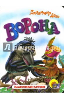 Обложка книги Ворона, Даль Владимир Иванович