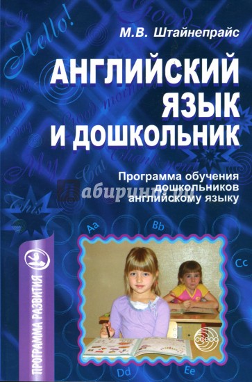 Английский язык и дошкольник: Программа обучения дошкольников английскому языку