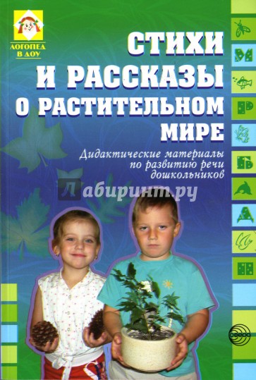 Стихи и рассказы о растительном мире: Дидактические материалы по развитию речи дошкольников