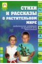 Стихи и рассказы о растительном мире: Дидактические материалы по развитию речи дошкольников - Громова Ольга Евгеньевна, Соломатина Галина