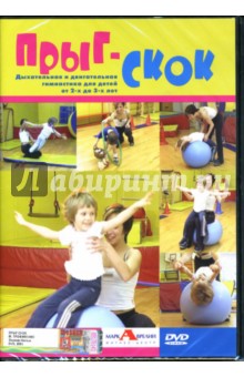Прыг-скок. Дыхательная и двигательная гимнастика для детей от 2-х до 3-х лет (DVD). Трофименков Михаил