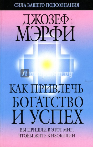 Как привлечь богатство и успех