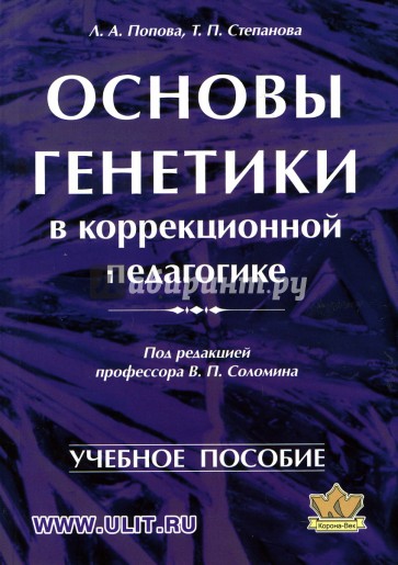 Основы генетики в коррекционной педагогике: Учебное пособие