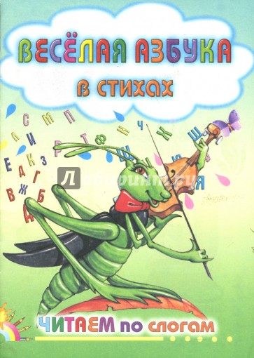 Веселая азбука в стихах