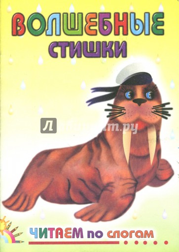 Волшебные стишки