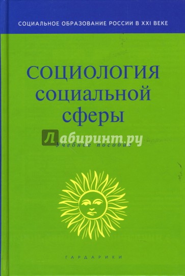 Социология социальной сферы: Учебное пособие для вузов