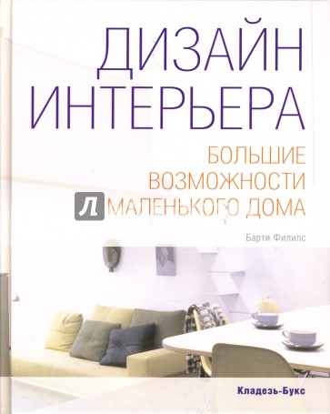 Дизайн интерьера: Большие возможости маленького дома