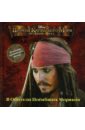 пираты карибского моря на краю света путешествие на край света книга с диаскопом игрушкой Пираты Кар моря. На Краю Света: В Обители Погибших Моряков