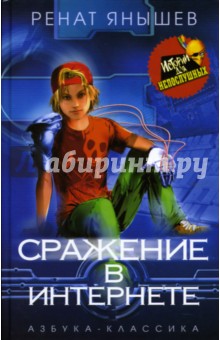 Обложка книги Сражение в интернете, Янышев Ренат