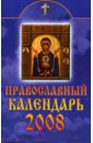 Смирнова М. В. Православный календарь на 2008 год