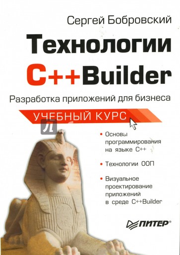 Технологии С++Builder. Разработка приложений для бизнеса. Учебный курс