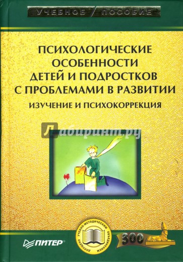 Психологические особенности детей и подростков с проблемами в развитии