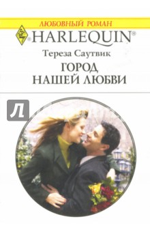 Обложка книги Город нашей любви, Саутвик Тереза