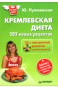 Лужковская Юлия Кремлевская диета. 205 новых рецептов (+ CD с программой расчетов и книгой рецептов)