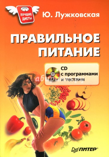 Правильное питание (+ CD)