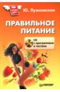 Лужковская Юлия Правильное питание (+ CD) лужковская юлия лечебный массаж внутренних органов