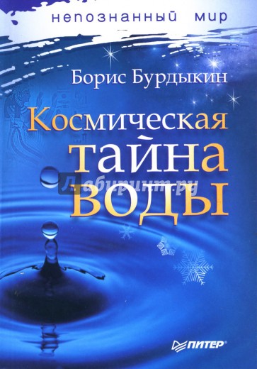 Космическая тайна воды