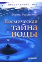 Бурдыкин Борис Ефимович Космическая тайна воды