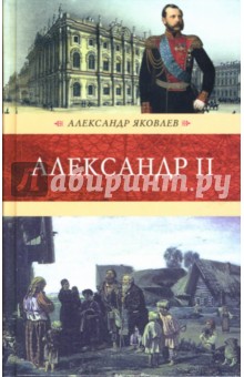 Обложка книги Александр II, Яковлев Александр Иванович