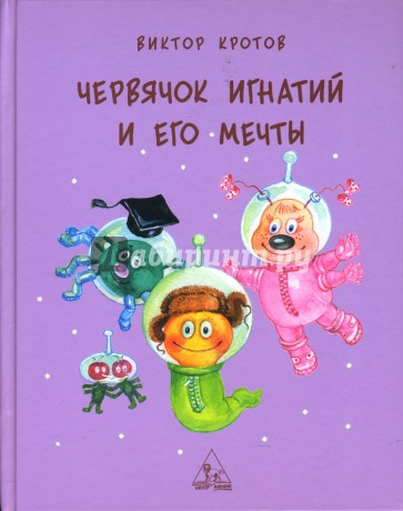 Червячок Игнатий и его мечты