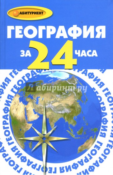 География за 24 часа