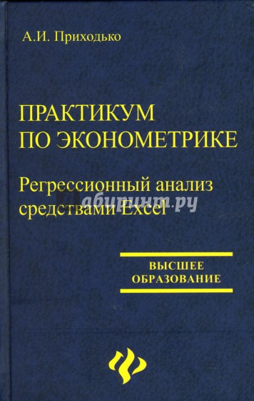 Практикум по эконометрике: Регрессивный анализ средствами Excel: Учебное пособие