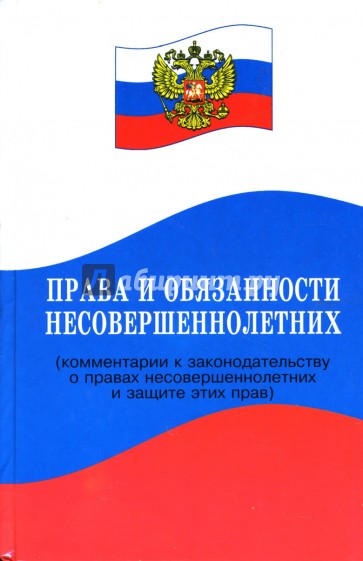 Права и обязанности несовершеннолетних (комментарии к законодательству о правах несовершеннолетних)