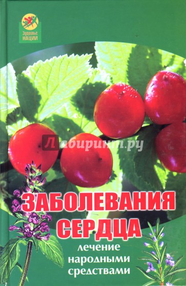 Заболевания сердца: Лечение народными средствами