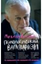 Психологический вампиризм. Учебное пособие по конфликтологии - Литвак Михаил Ефимович