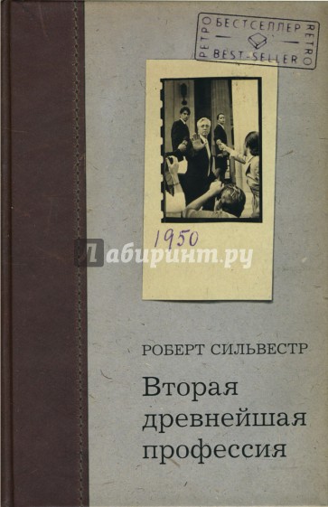 Вторая древнейшая профессия: Роман