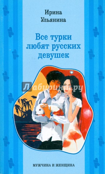 никогда  не влюбляйся в повесу