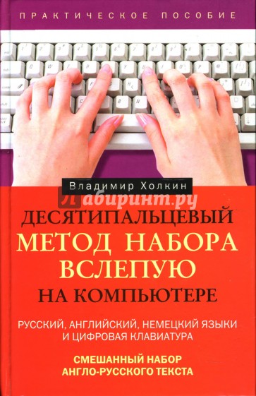 Десятипальцевый метод набора вслепую на компьютере: Практическое пособие