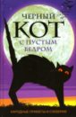 Черный кот с пустым ведром. Народные приметы и суеверия рыбин анатолий дорожные приметы и суеверия антология