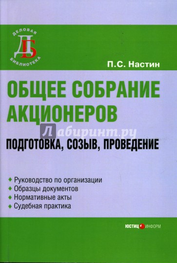 Общее собрание акционеров: Подготовка, созыв, проведение