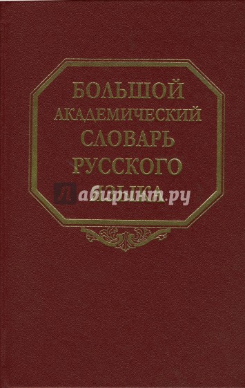 Большой академический словарь русского языка:  Том 6. З-Зятюшка