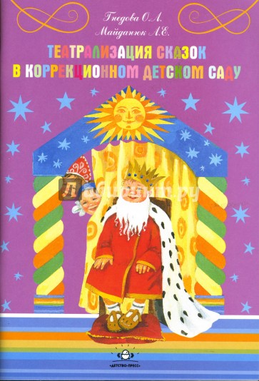Театрализация сказок в коррекционном детском саду