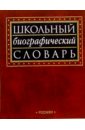Школьный биографический словарь библейско биографический словарь