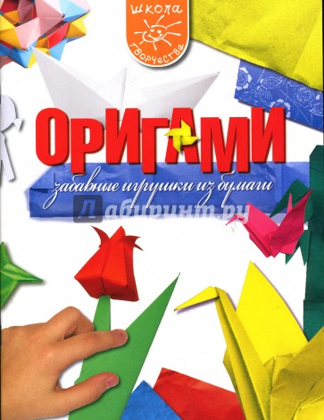Оригами: Забавные игрушки из бумаги