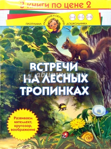 Встречи на лесных тропинках (комплект из 3-х книг)