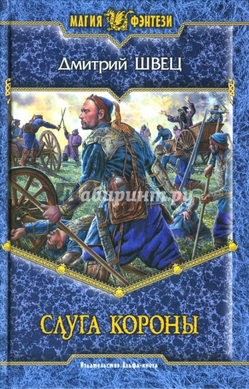 Слуга короны: Фантастический роман