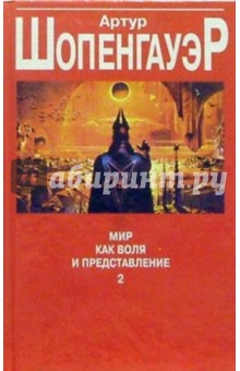 Обложка книги Мир как воля и представление 2, Шопенгауэр Артур