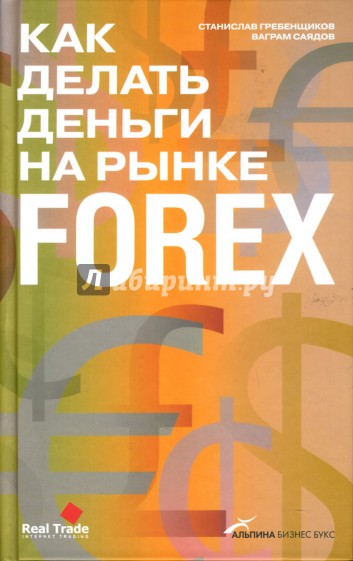 Как делать деньги на рынке Forex