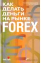 Гребенщиков Станислав, Саядов Ваграм Как делать деньги на рынке Forex
