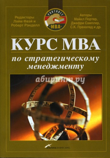 Курс MBA по стратегическому менеджменту